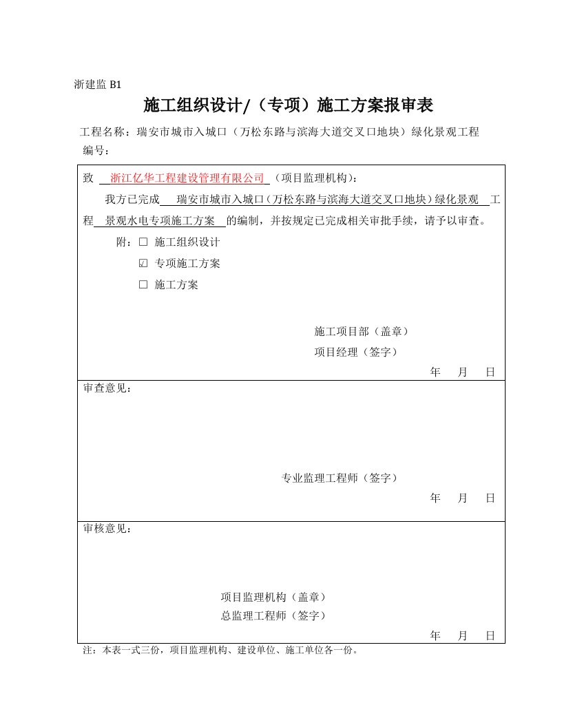 园林景观水电施工方案