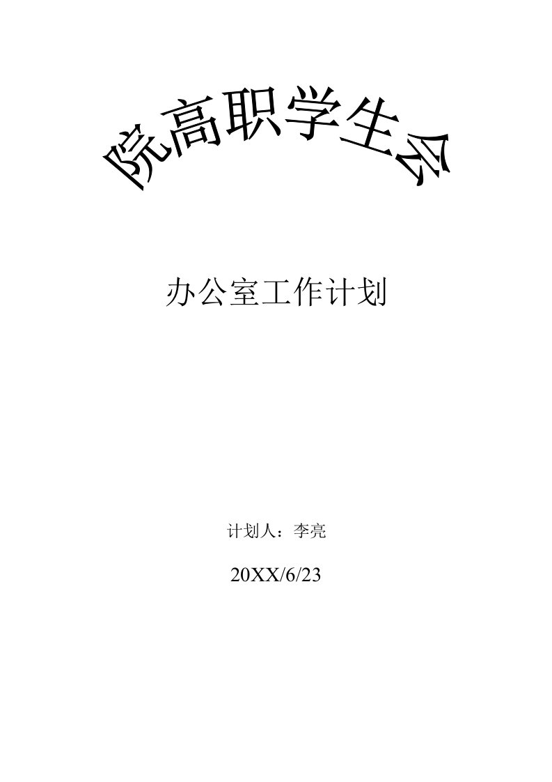 工作计划-学期工作计划书