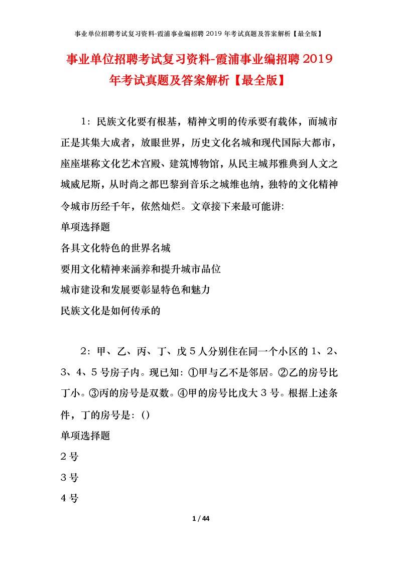 事业单位招聘考试复习资料-霞浦事业编招聘2019年考试真题及答案解析最全版