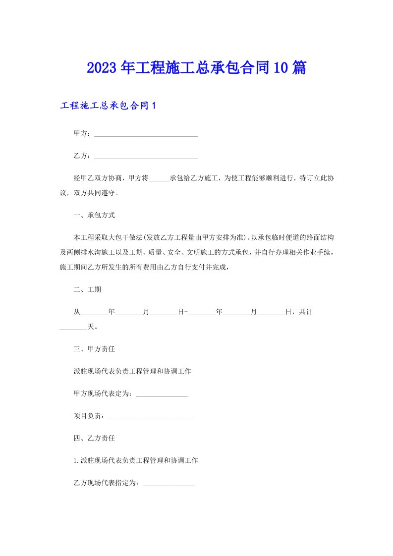 2023年工程施工总承包合同10篇