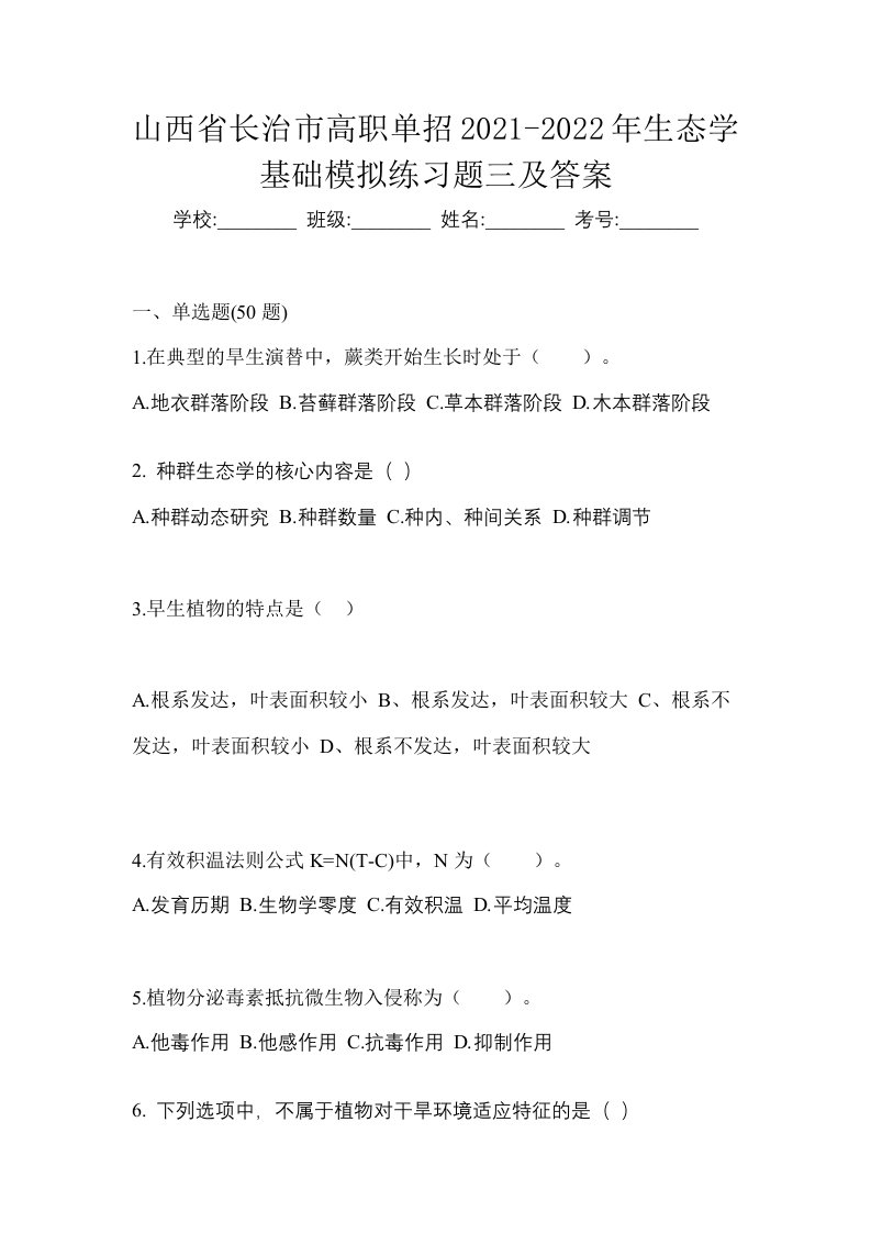 山西省长治市高职单招2021-2022年生态学基础模拟练习题三及答案