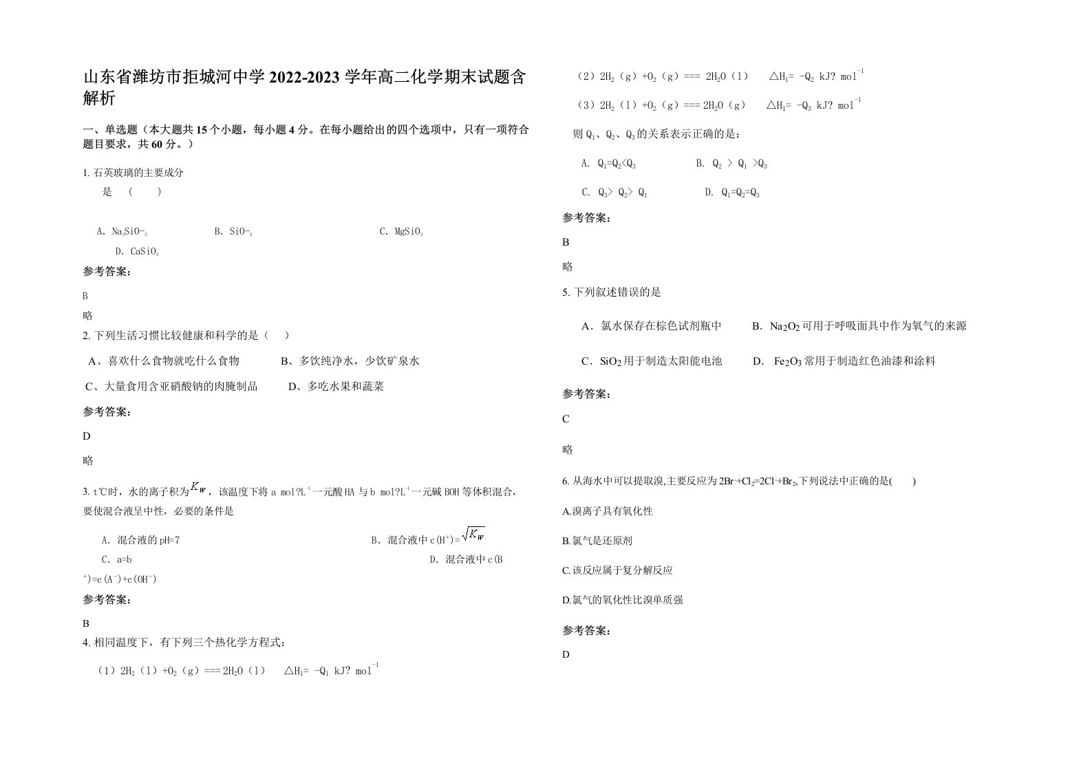 山东省潍坊市拒城河中学2022-2023学年高二化学期末试题含解析