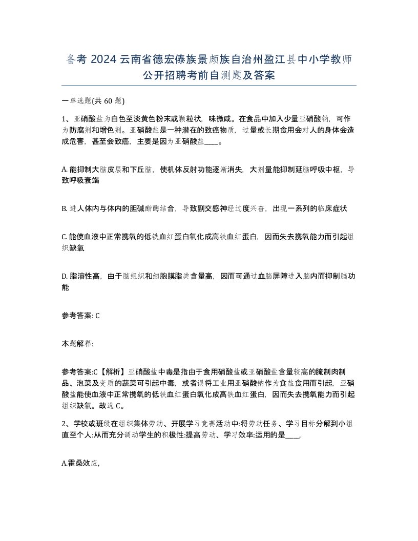 备考2024云南省德宏傣族景颇族自治州盈江县中小学教师公开招聘考前自测题及答案