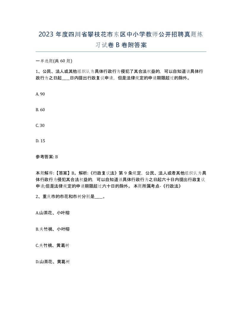 2023年度四川省攀枝花市东区中小学教师公开招聘真题练习试卷B卷附答案