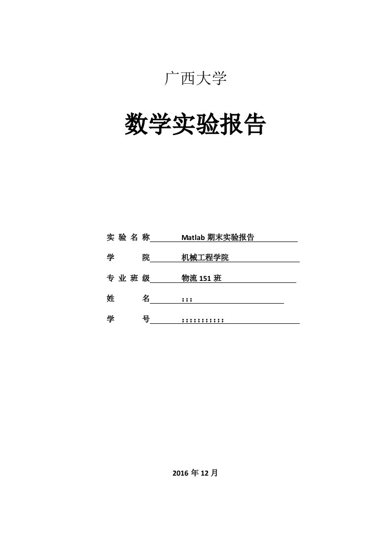 数学建模校选论文-Matlab期末实验报告