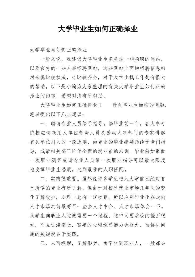 大学毕业生如何正确择业