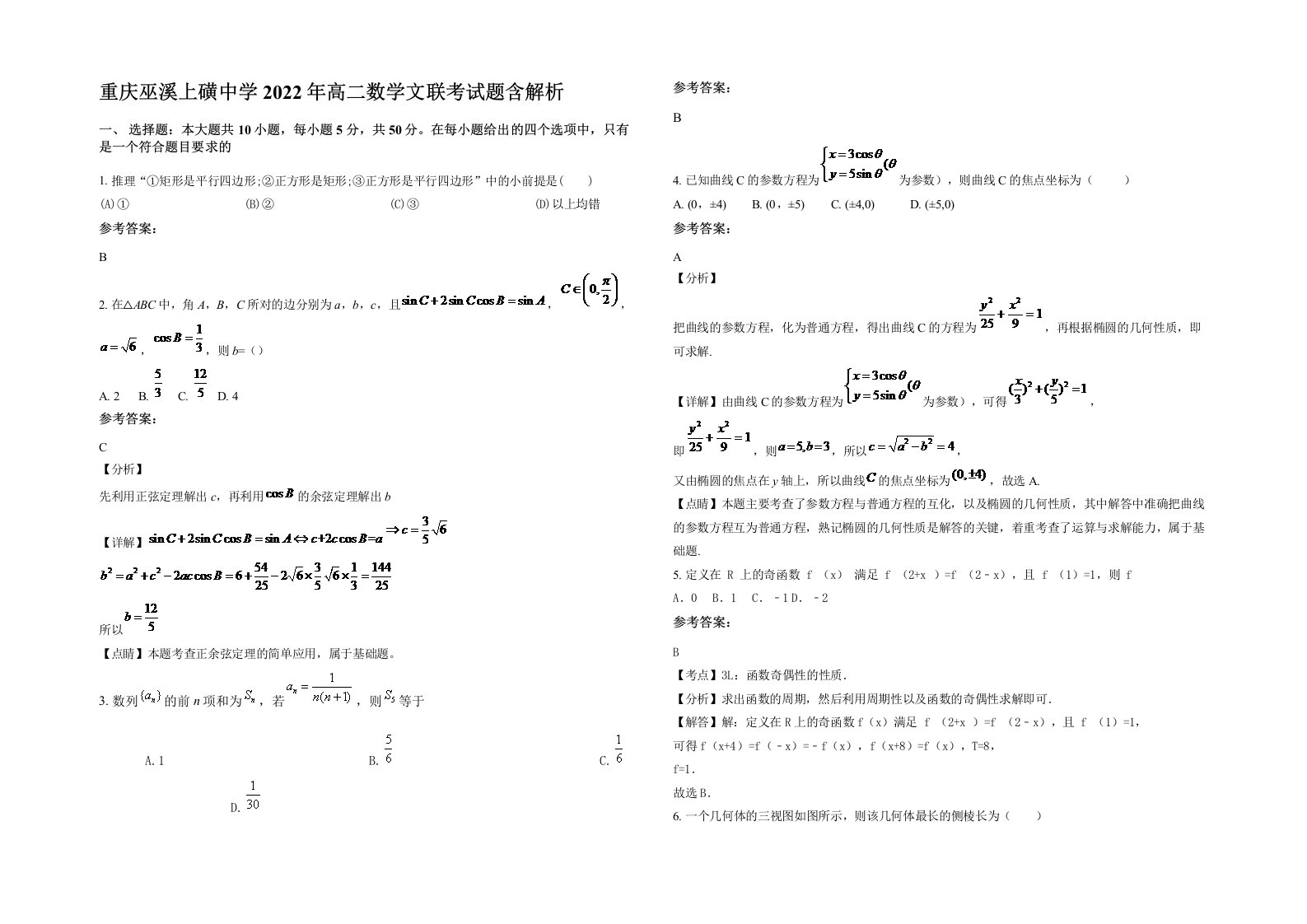 重庆巫溪上磺中学2022年高二数学文联考试题含解析