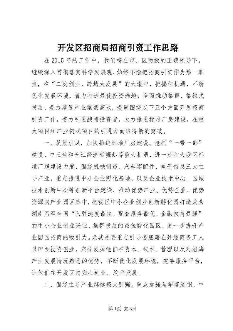 4开发区招商局招商引资工作思路