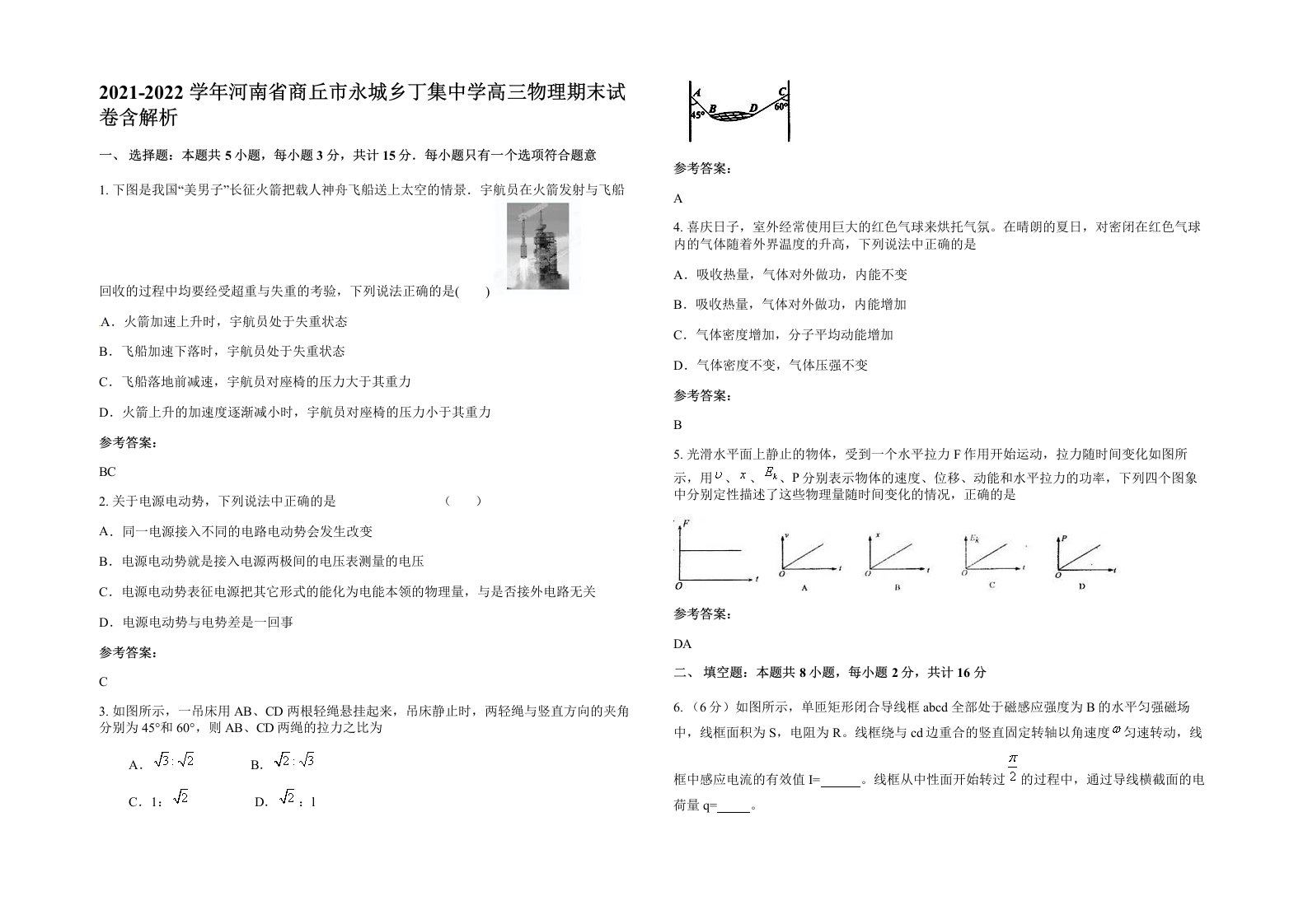 2021-2022学年河南省商丘市永城乡丁集中学高三物理期末试卷含解析