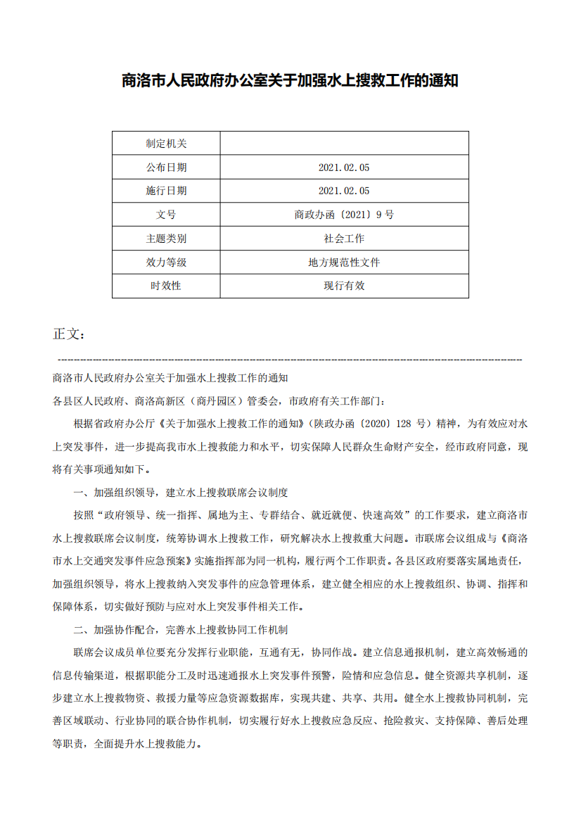 商洛市人民政府办公室关于加强水上搜救工作的通知-商政办函〔2024〕9精品