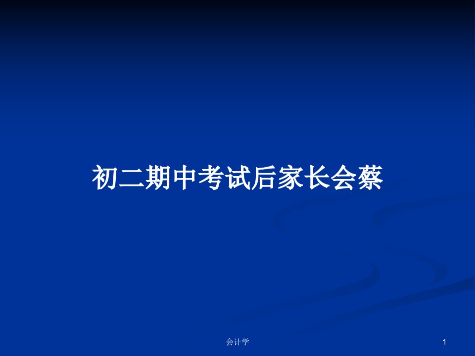 初二期中考试后家长会蔡PPT学习教案