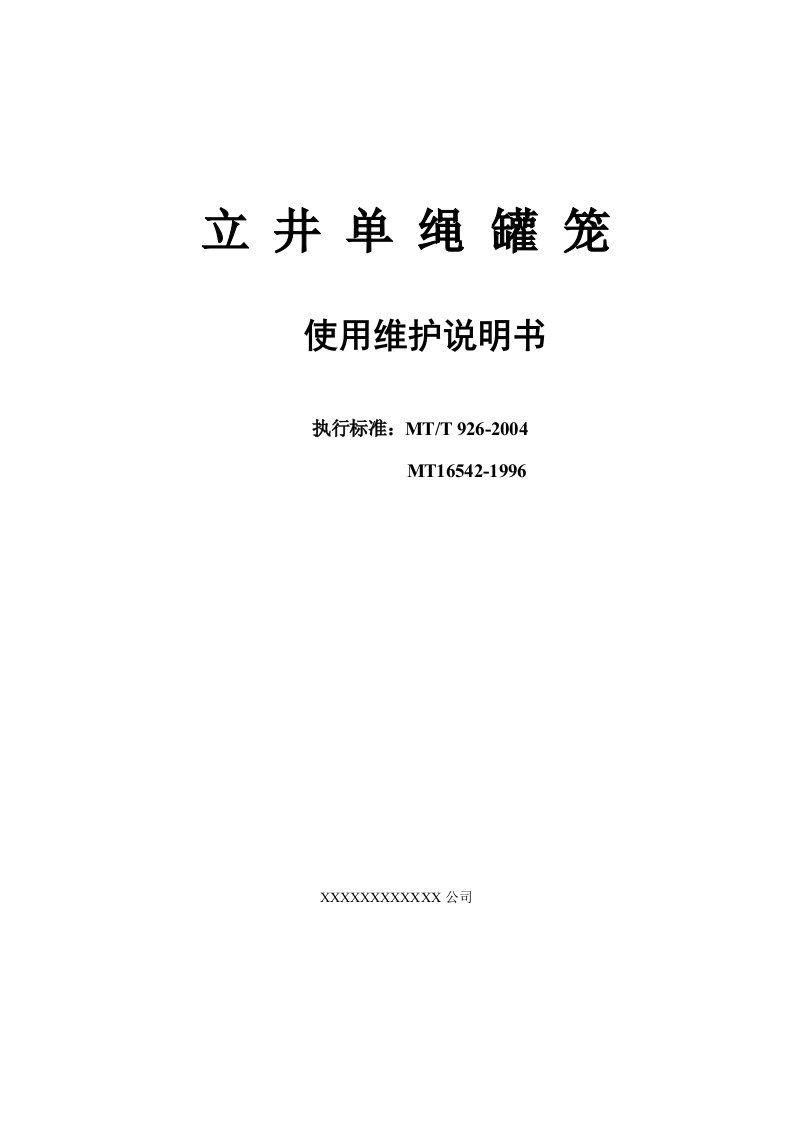 立井单绳罐笼使用说明书