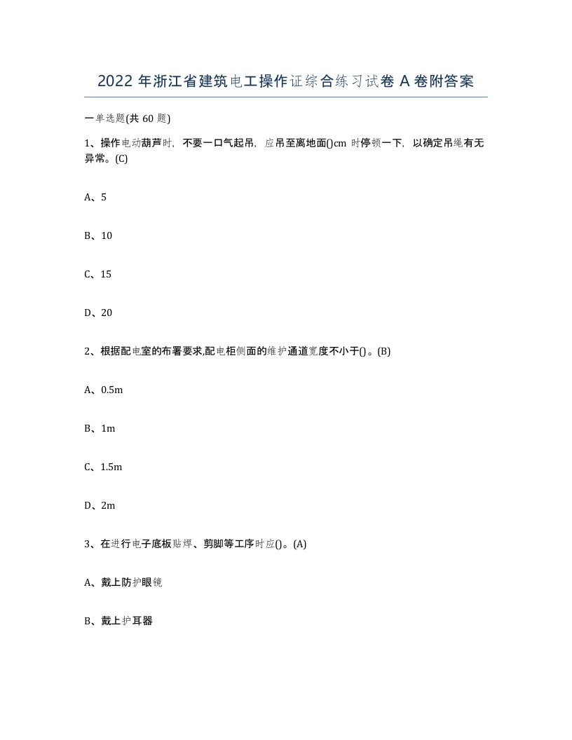 2022年浙江省建筑电工操作证综合练习试卷A卷附答案