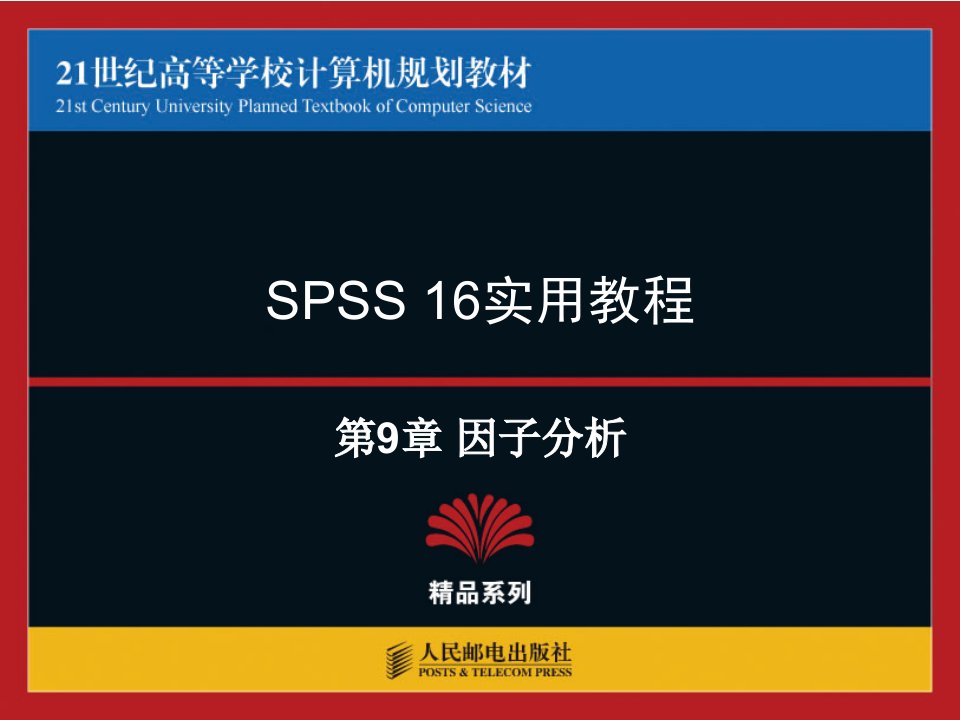 spss统计因子分析