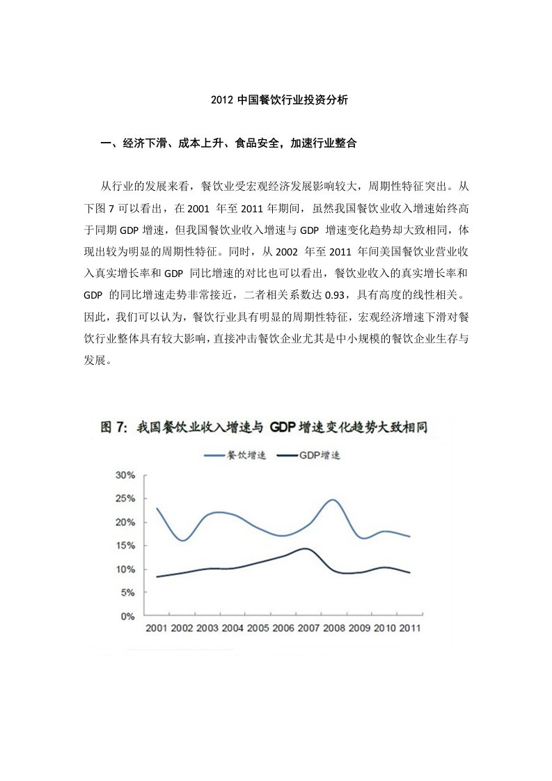 餐饮行业投资分析