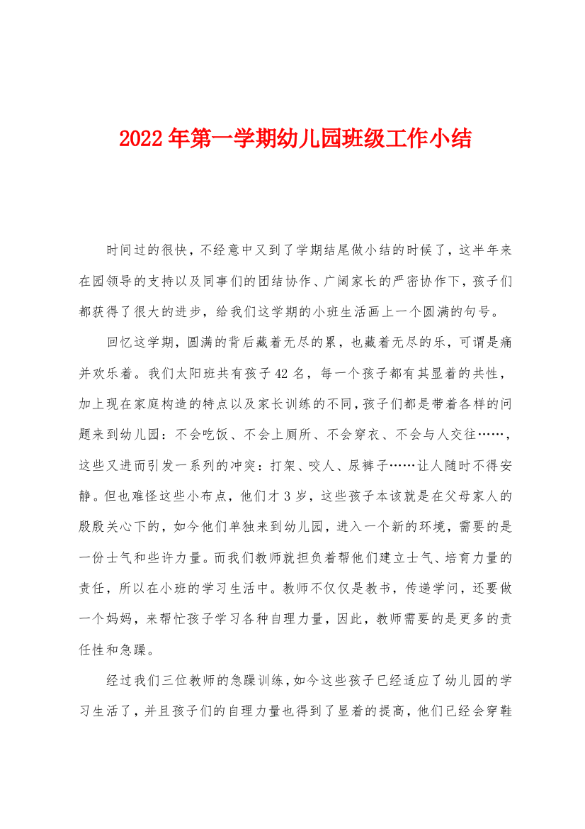 2022年第一学期幼儿园班级工作小结