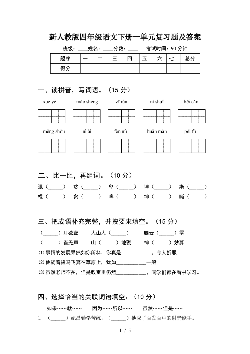 新人教版四年级语文下册一单元复习题及答案