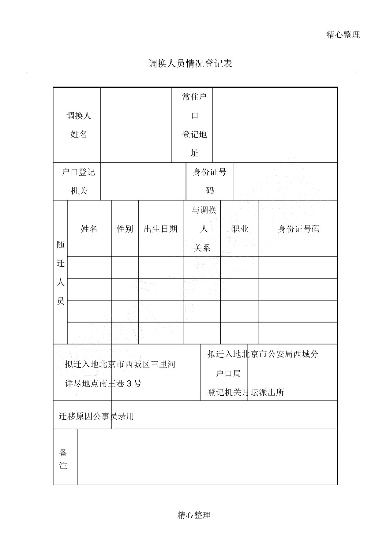 《调动人员情况登记表》