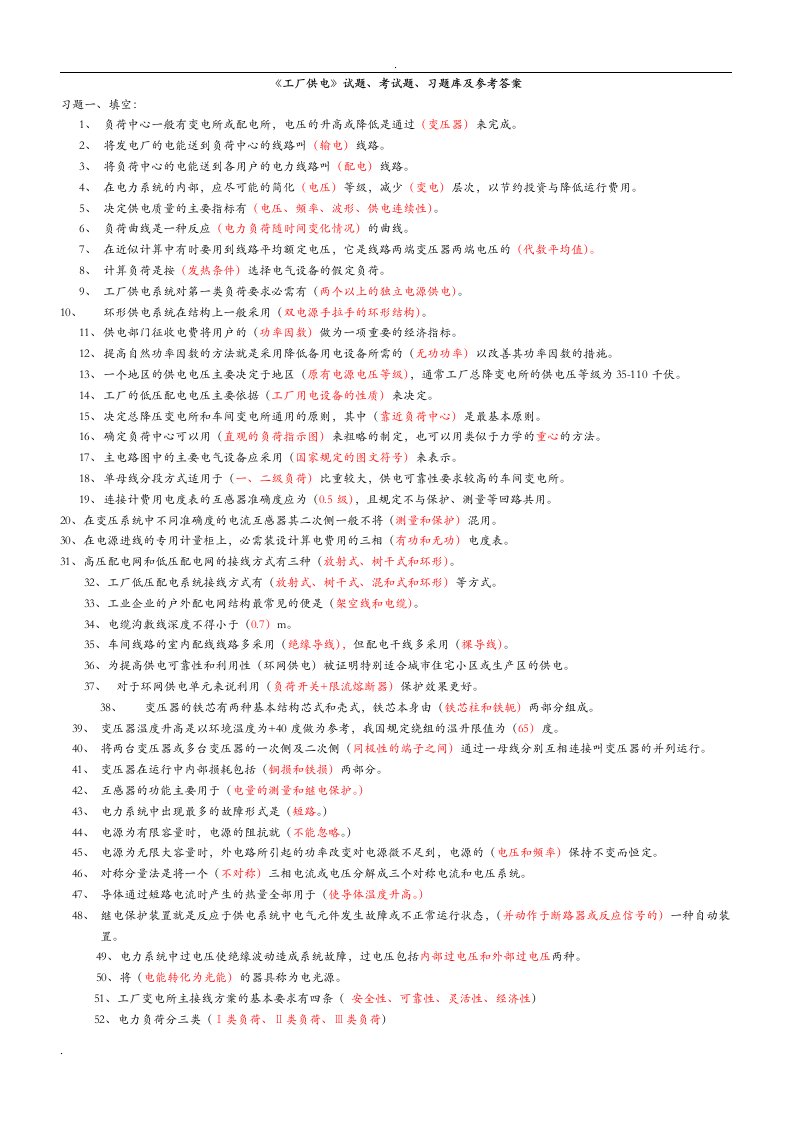 《工厂供电》试题、考试题、习题库及参考答案