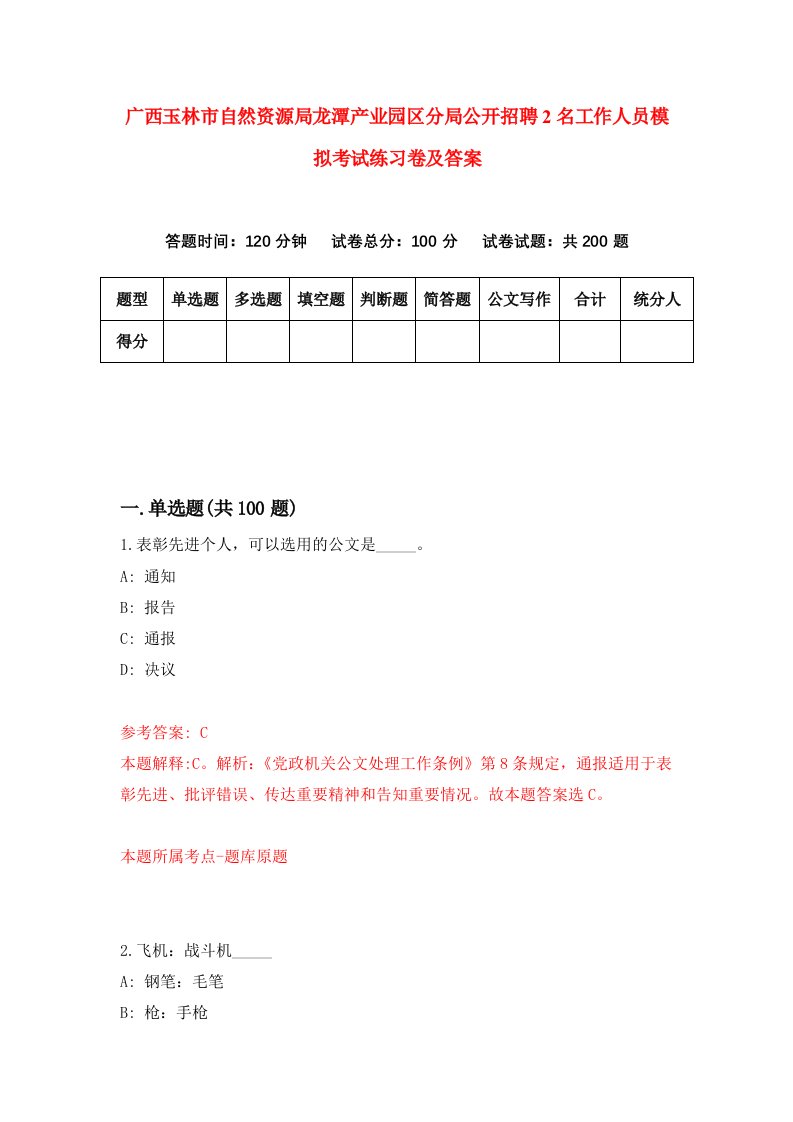 广西玉林市自然资源局龙潭产业园区分局公开招聘2名工作人员模拟考试练习卷及答案第9卷