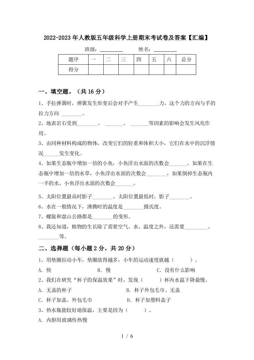 2022-2023年人教版五年级科学上册期末考试卷及答案【汇编】