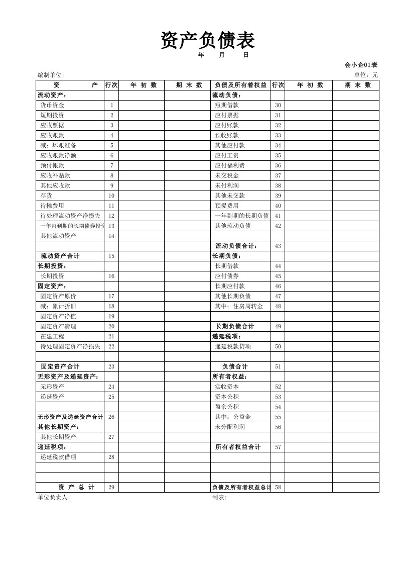 资产负债表空白纯表格