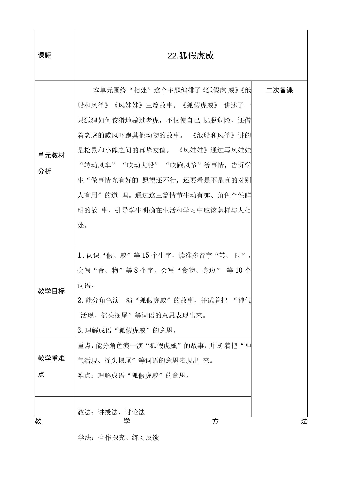 22《狐假虎威》2课时（教案）部编版语文二年级上册