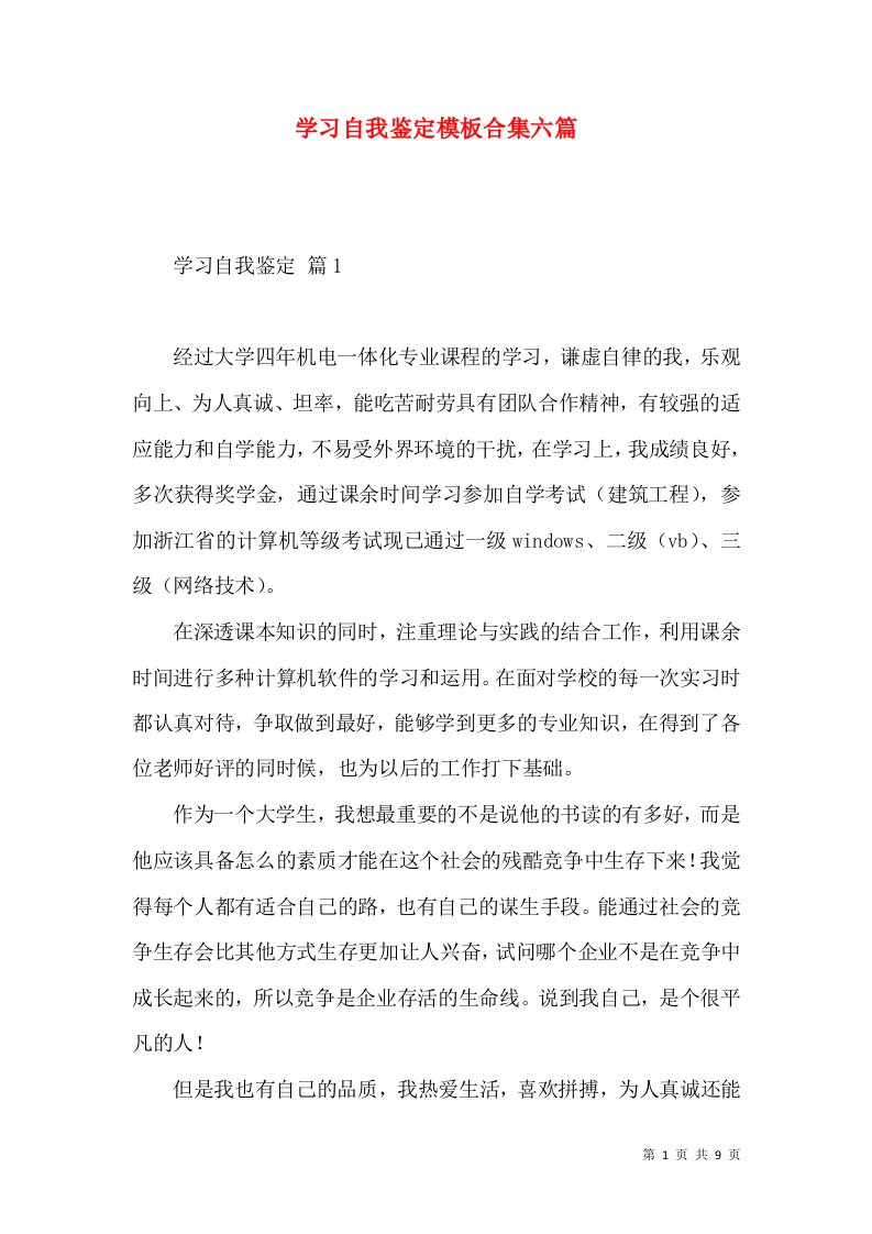 学习自我鉴定模板合集六篇