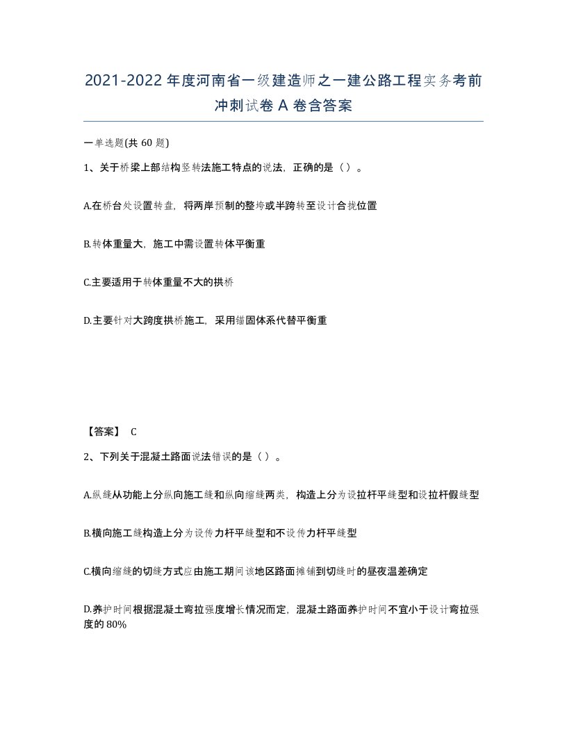 2021-2022年度河南省一级建造师之一建公路工程实务考前冲刺试卷A卷含答案