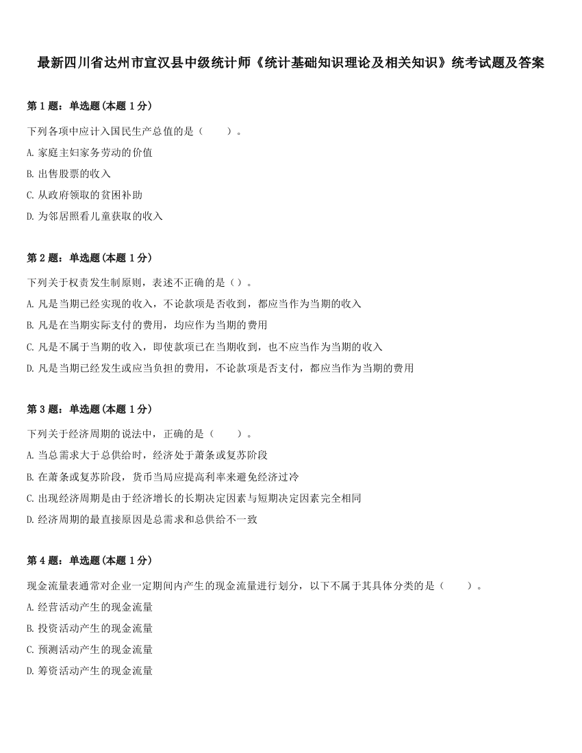 最新四川省达州市宣汉县中级统计师《统计基础知识理论及相关知识》统考试题及答案