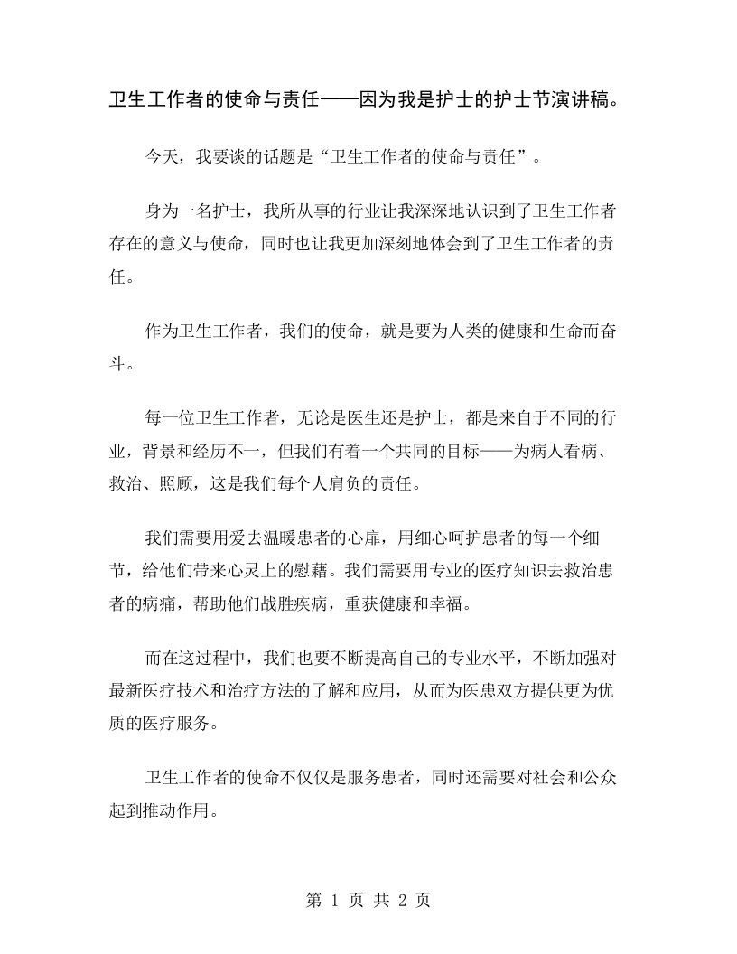 卫生工作者的使命与责任——因为我是护士的护士节演讲稿