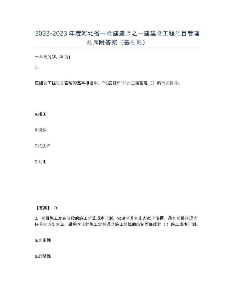 2022-2023年度河北省一级建造师之一建建设工程项目管理题库附答案基础题