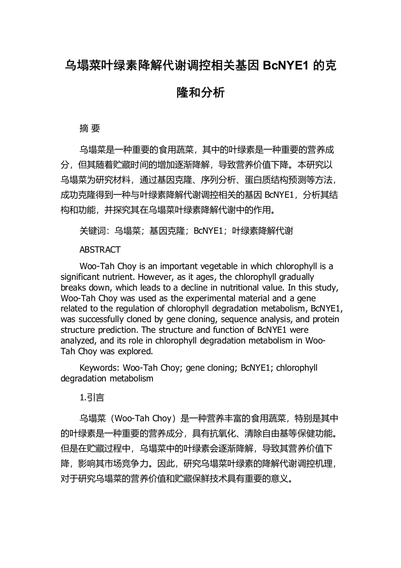 乌塌菜叶绿素降解代谢调控相关基因BcNYE1的克隆和分析