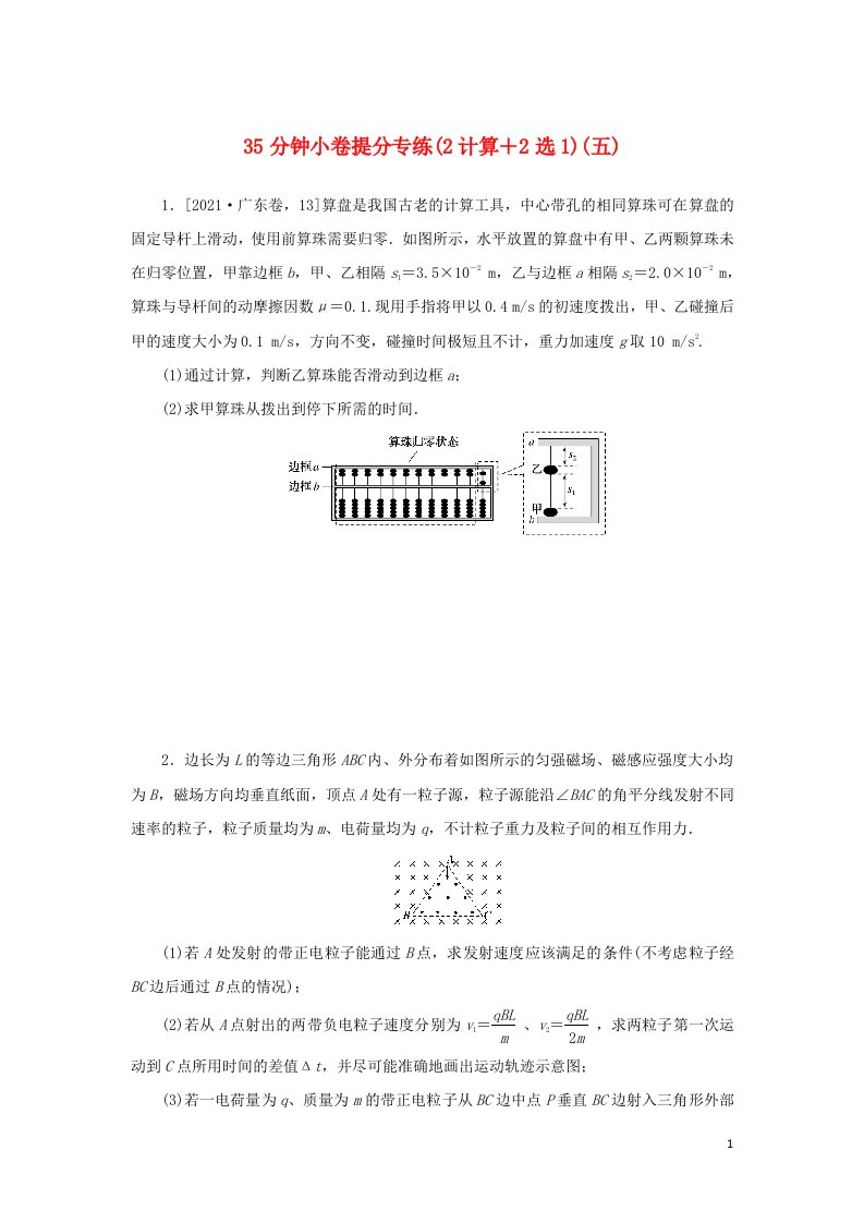 统考版2022届高考物理二轮专项分层特训卷第五部分35分钟许提分专练2计算＋2选1五