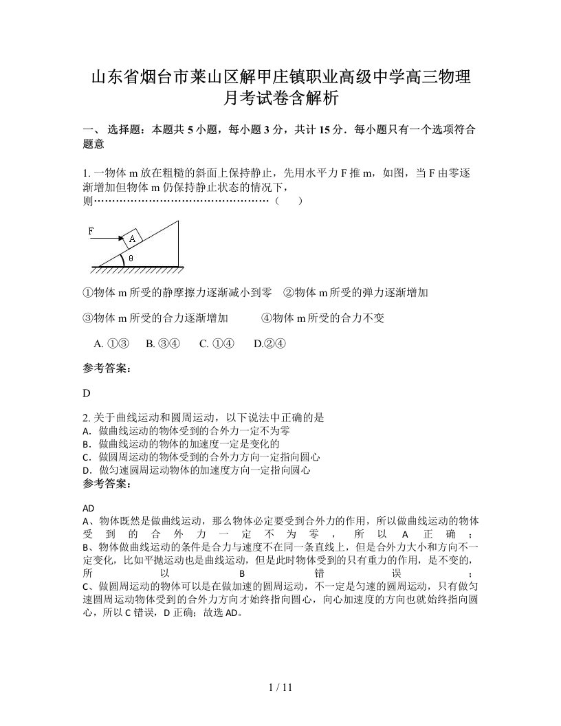 山东省烟台市莱山区解甲庄镇职业高级中学高三物理月考试卷含解析