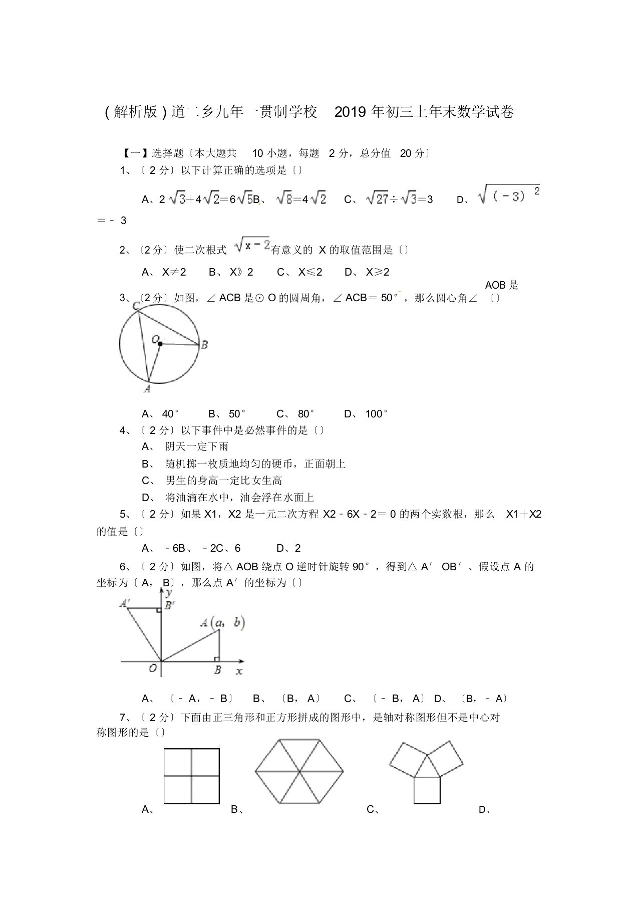 (解析版)道二乡九年一贯制学校2019年初三上年末数学试卷