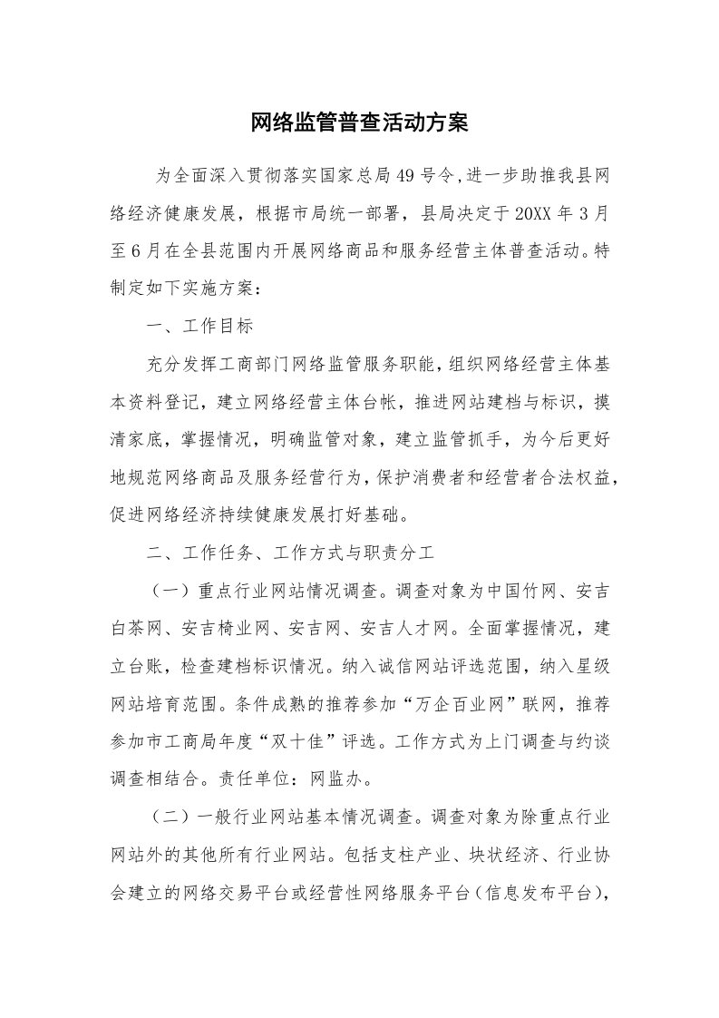 其他范文_活动方案_网络监管普查活动方案