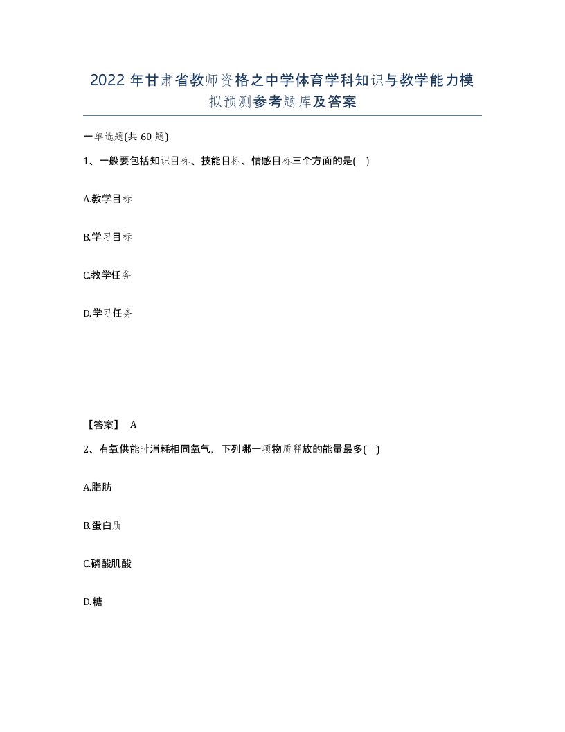 2022年甘肃省教师资格之中学体育学科知识与教学能力模拟预测参考题库及答案