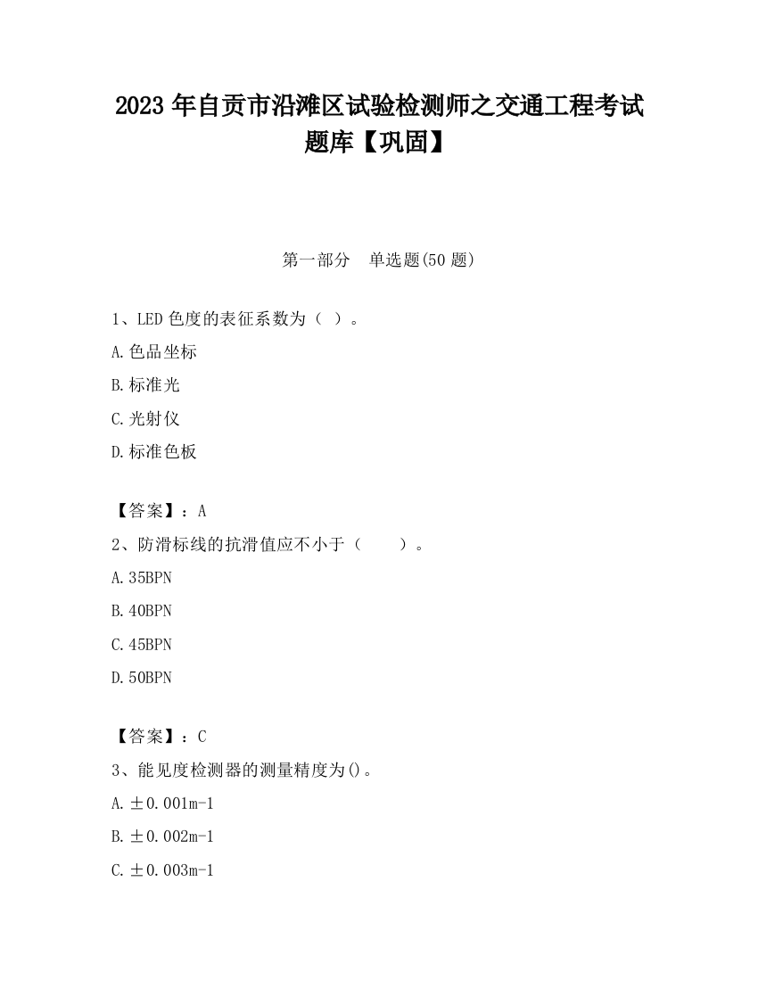 2023年自贡市沿滩区试验检测师之交通工程考试题库【巩固】