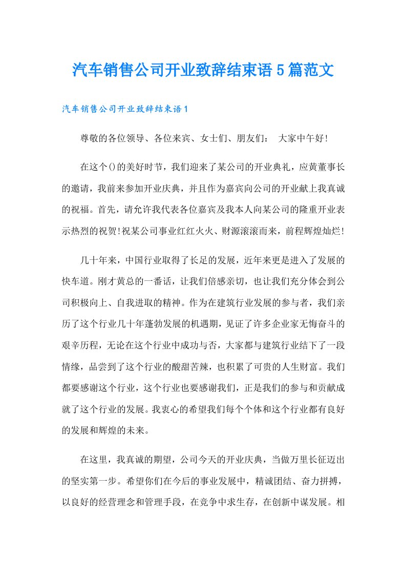 汽车销售公司开业致辞结束语5篇范文