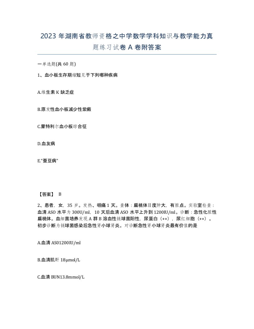 2023年湖南省教师资格之中学数学学科知识与教学能力真题练习试卷A卷附答案