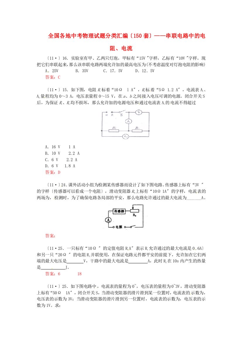 （整理版）全国各地中考物理编串联电路