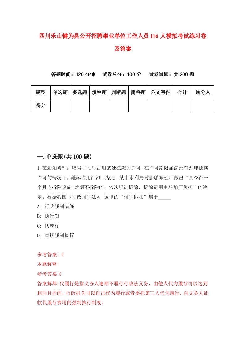 四川乐山犍为县公开招聘事业单位工作人员116人模拟考试练习卷及答案第6期