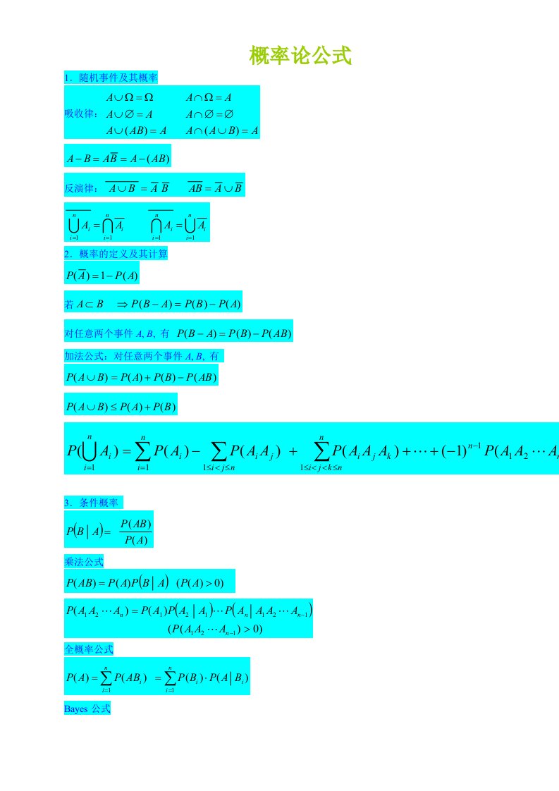 概率与数理统计公式