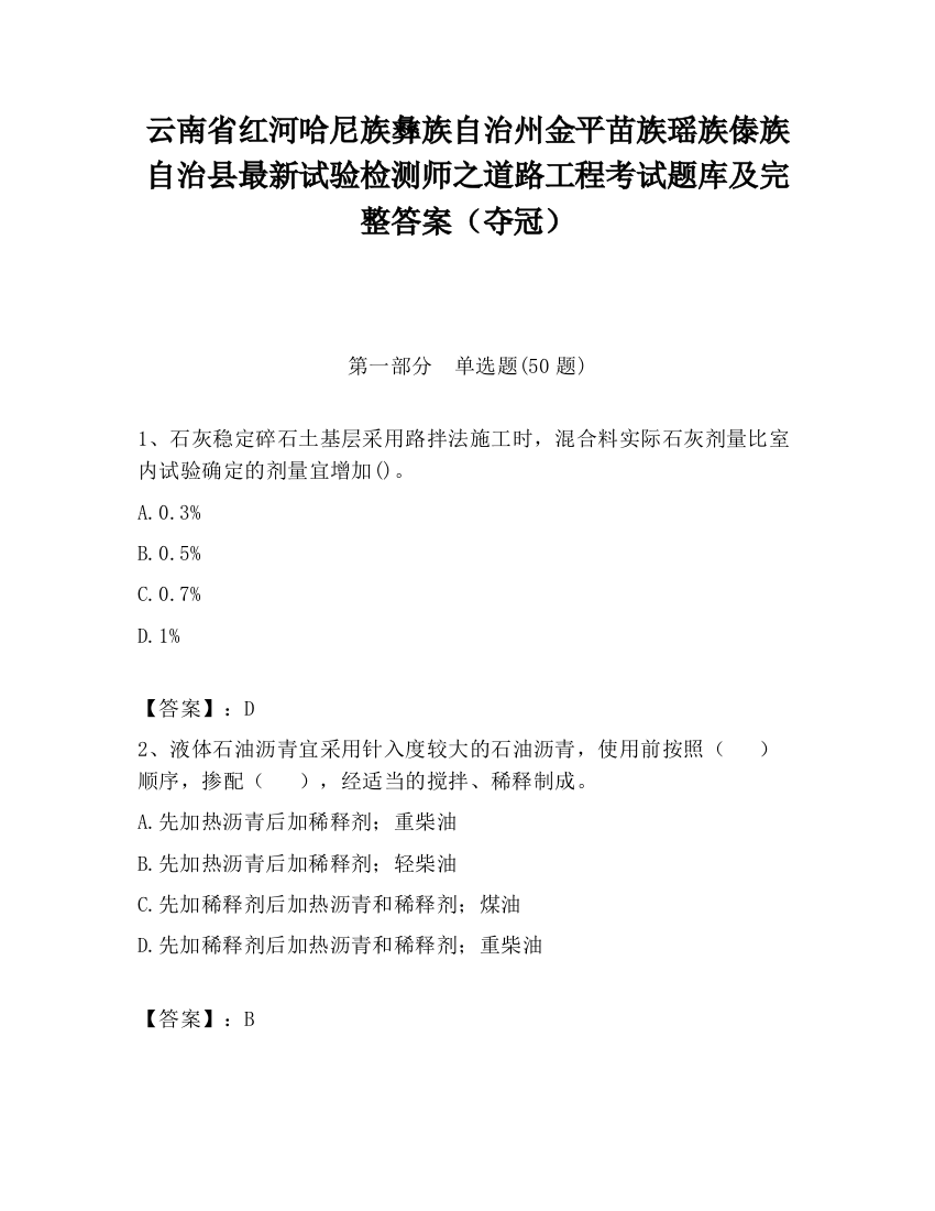 云南省红河哈尼族彝族自治州金平苗族瑶族傣族自治县最新试验检测师之道路工程考试题库及完整答案（夺冠）