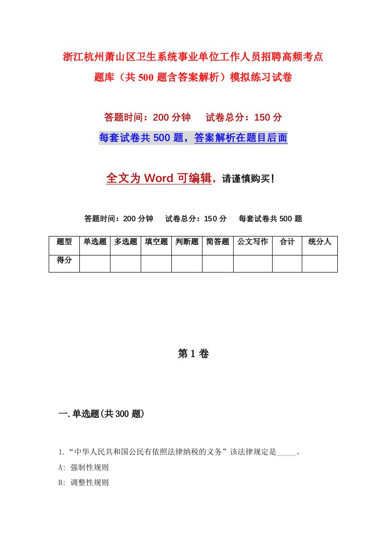 浙江杭州萧山区卫生系统事业单位工作人员招聘高频考点题库共500题含答案解析模拟练习试卷