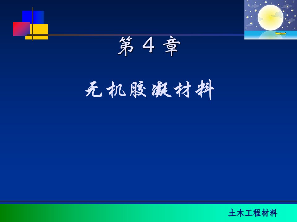 土木工程材料第4章无机胶凝材