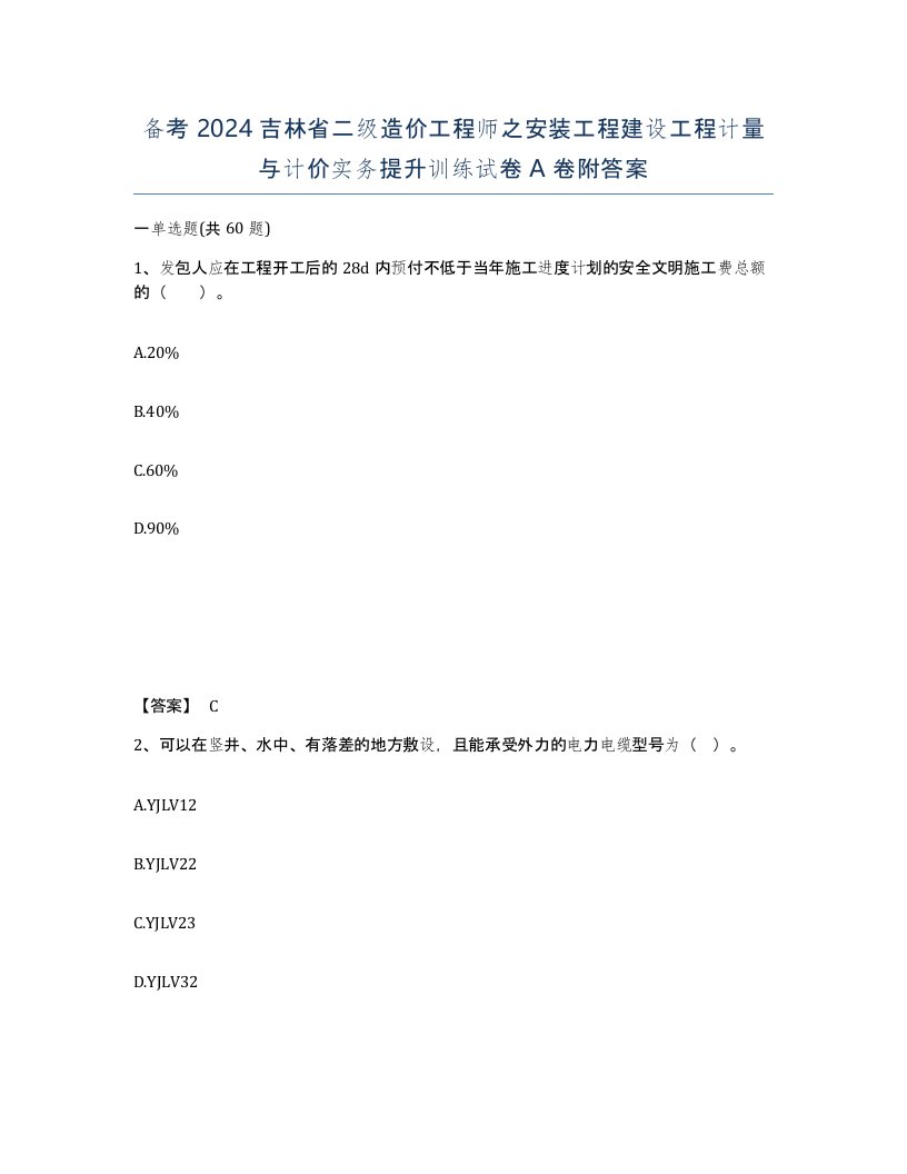 备考2024吉林省二级造价工程师之安装工程建设工程计量与计价实务提升训练试卷A卷附答案