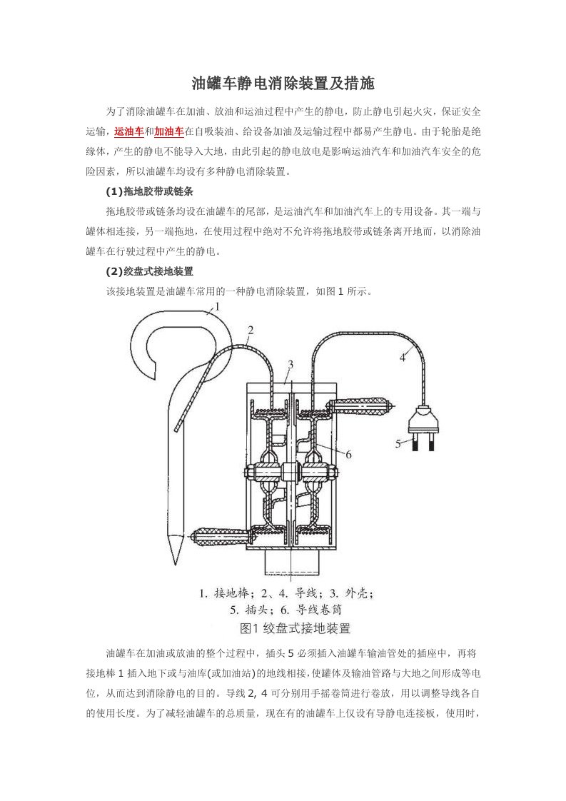 油罐车静电消除装置以及措施