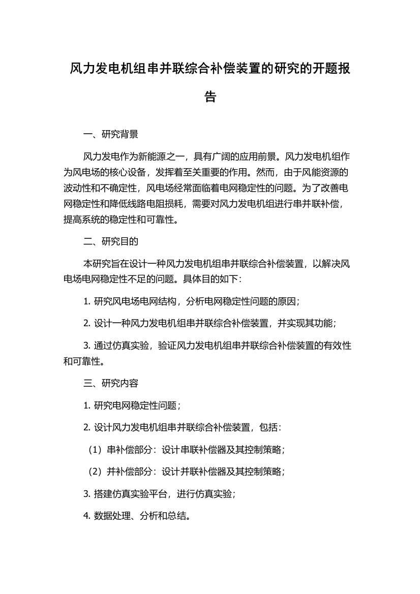 风力发电机组串并联综合补偿装置的研究的开题报告